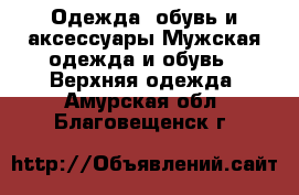 Одежда, обувь и аксессуары Мужская одежда и обувь - Верхняя одежда. Амурская обл.,Благовещенск г.